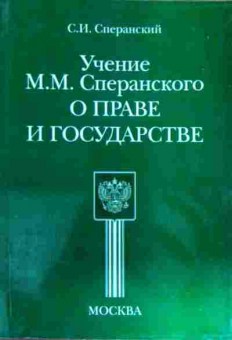 Книга Сперанский С.И. Учение М.М. Сперанского О праве и государстве, 11-12139, Баград.рф